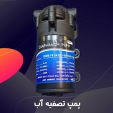 پمپ تصفیه آب